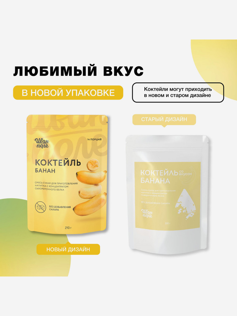 Набор 2 шт Молочный коктейль Иван-поле Фисташковое мороженое и Банан, протеиновый для снижения веса, 420 г/28 порций