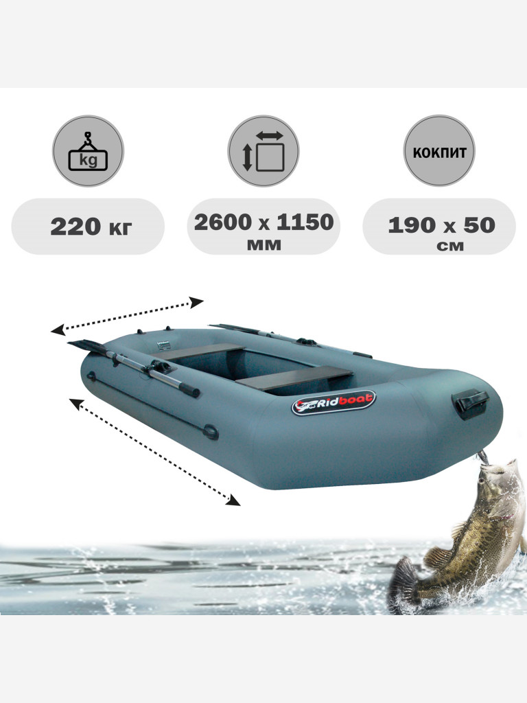 Лодка ПВХ Ridboat-260Т, серая,2-местная, диаметр борта 340мм, для рыбалки, для охоты и путешествий
