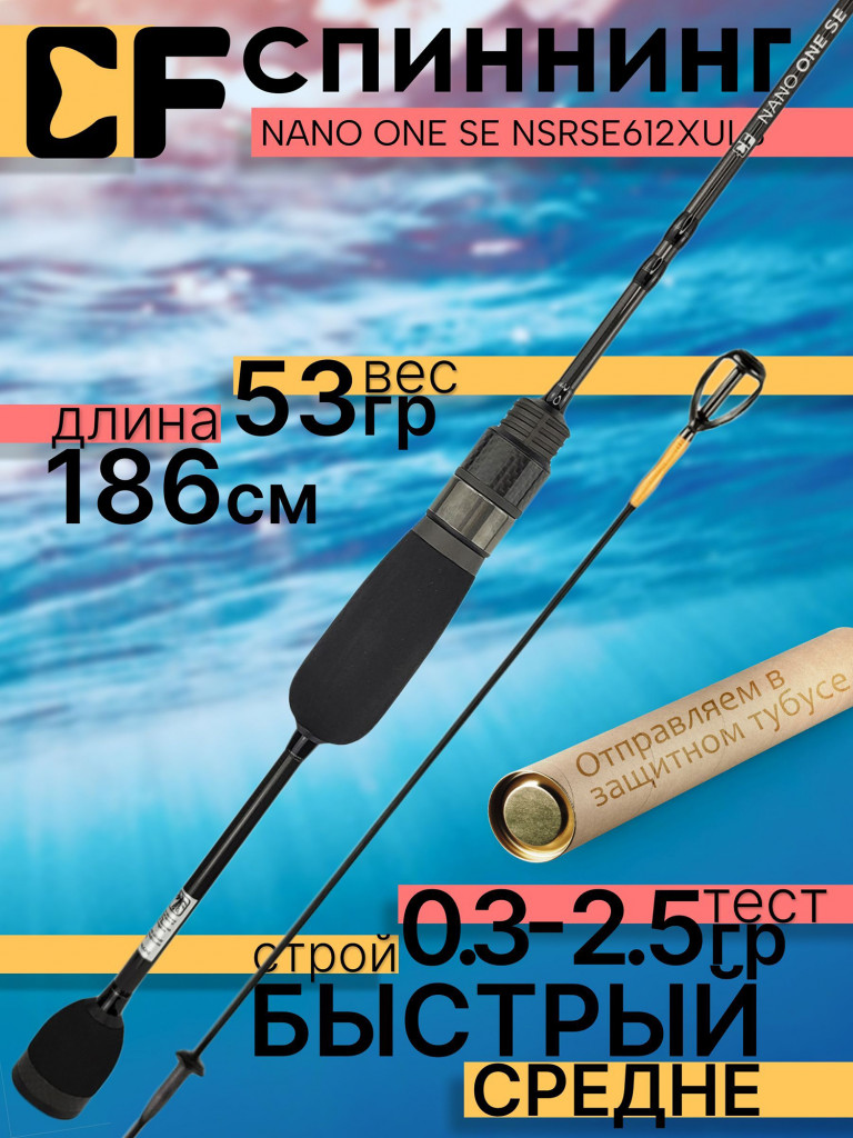 Спиннинг для рыбалки CF Company NANO ONE SE NSRSE612XULS 1.86м 0.3-2.5гр