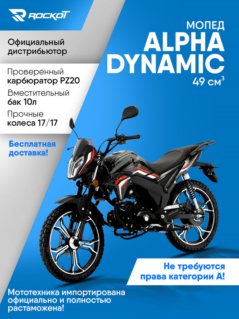 Мопед ROCKOT ALPHA DYNAMIC