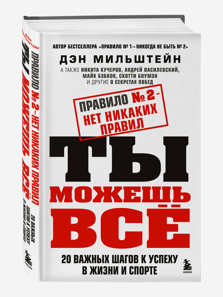 Книга Правило №2 - нет никаких правил. Ты можешь всё. 20 важных шагов к успеху в жизни и спорте. Издательство Эксмо
