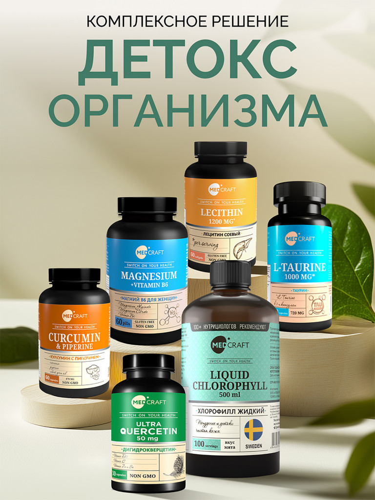 Набор DETOX (Лецитин , Таурин, Хлорофилл, Дигидрокверцетин, Куркумин, Магний), MedCraft