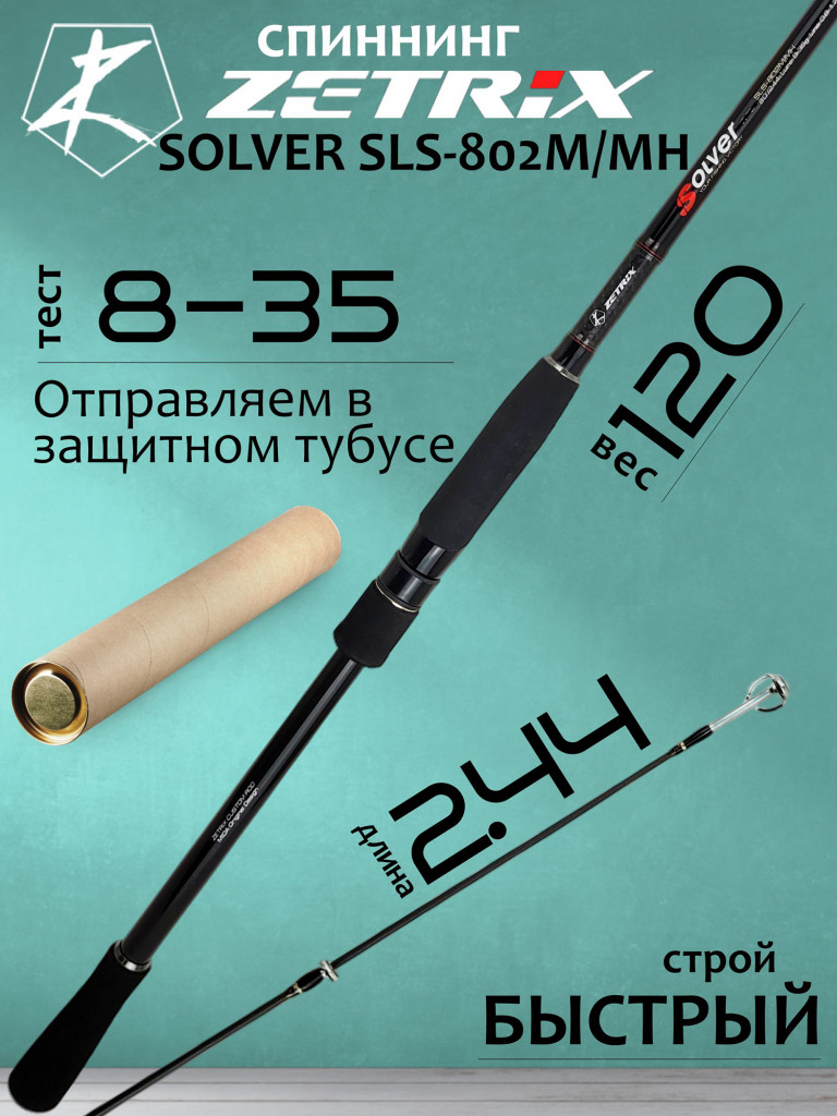 Спиннинг для рыбалки Zetrix SOLVER SLS-802M/MH 8-35гр PE # 0.8-1.7 244 см