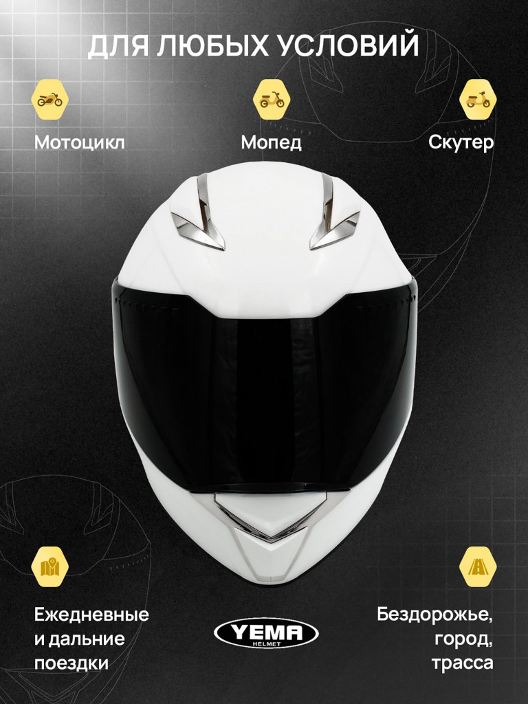 Мотошлем интеграл Yema YM-850-1 закрытый
