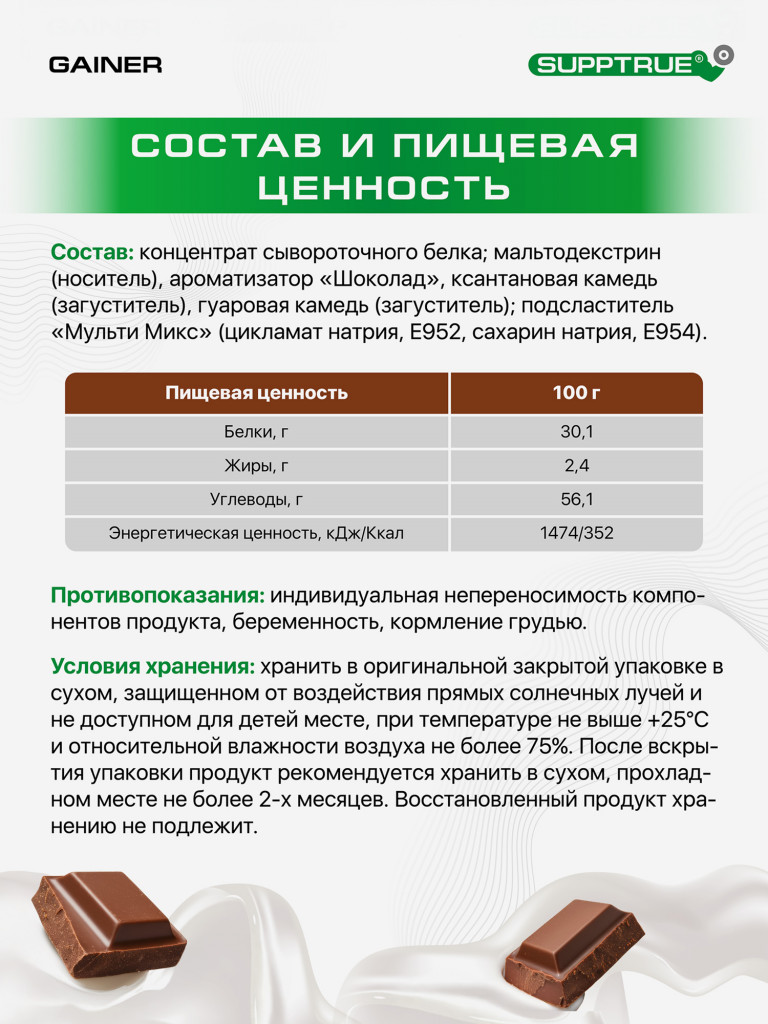 Гейнер Supptrue для набора мышечной массы со вкусом Шоколада
