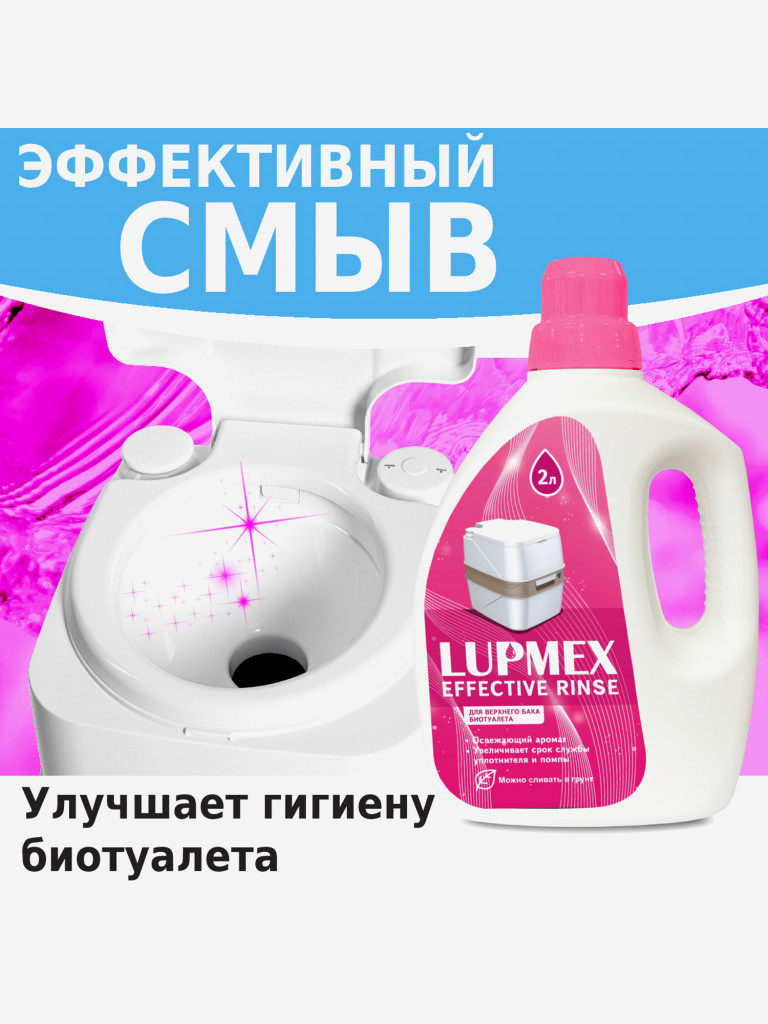 Туалетная жидкость LUPMEX Effective Rinse 2л