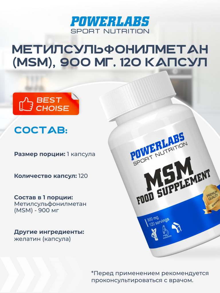 Для суставов и связок, Powerlabs, Метилсульфонилметан, МСМ, 120 капсул