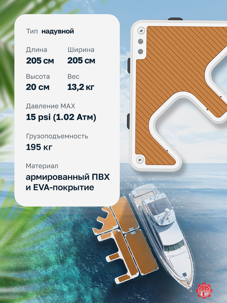 Платформа YASKA надувная модульная (понтон) 205х205х20 см, угловая