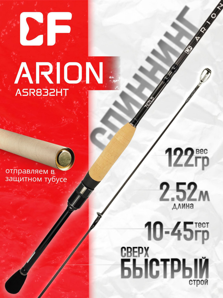 Спиннинг для рыбалки CF Company ARION ASR832HT 252 см, 10-45 гр