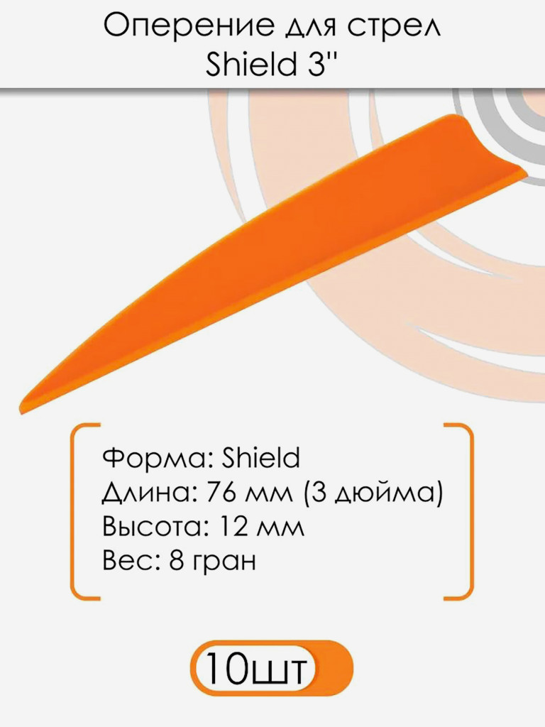 Оперение для стрел Shield 3" (оранжевое)