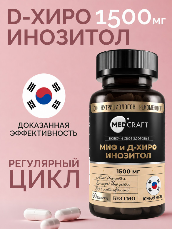 D хиро и Мио инозитол для похудения c фолиевой кислотой MedCraft, 1 500 мг., 60 капс.