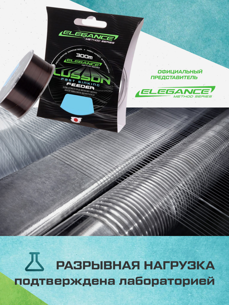 ELEGANCE METHOD Леска Lusson Fast Sinking Feeder 300м 0.26мм 6.27кг