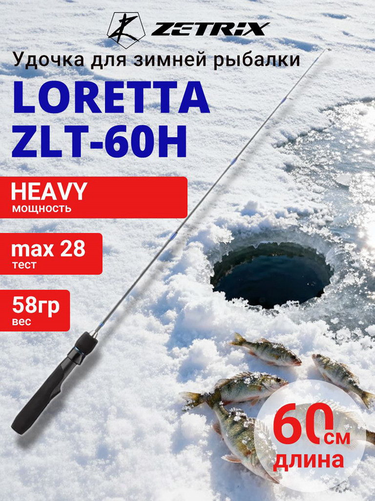Зимняя удочка ZETRIX LORETTA ZLT-60H, длина 60см, вес 58гр