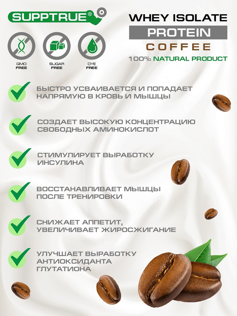 Протеин Supptrue 1 кг. изолят сывороточного белка без сахара с Кофейным вкусом