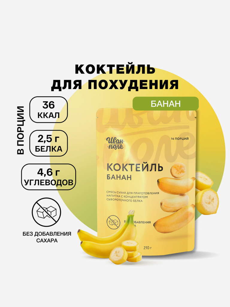 Молочный коктейль Иван-поле Банан, протеиновый для снижения веса, 210 г/14 порций