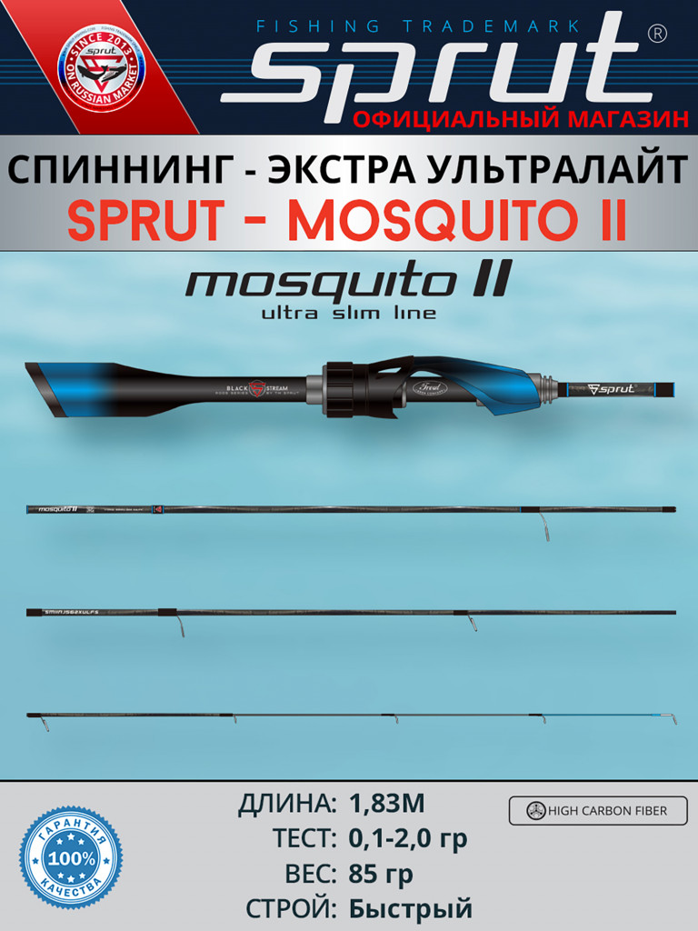 Спиннинг Sprut Mosquito II NJ 183XUL (Extra Ultra Light/Lure:0,1-2g/Line:1-4lb)