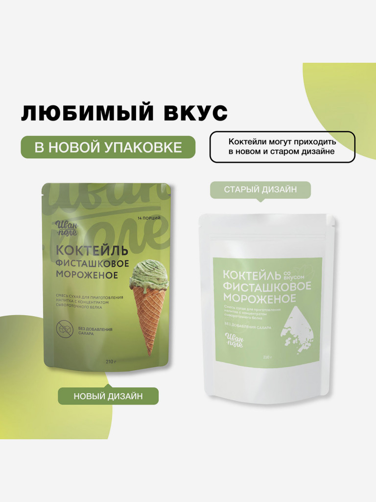 Молочный коктейль Иван-поле Фисташковое мороженое, протеиновый для снижения веса, 210 г/14 порций
