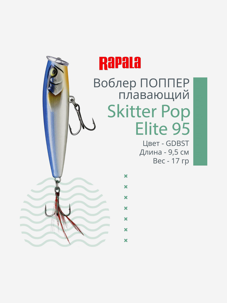 Воблер для рыбалки Rapala Skitter Pop Elite 95, 9,5см, 17гр, цвет GDBST, плавающий