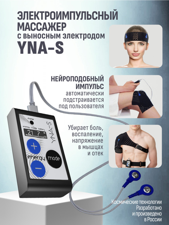 Электроимпульсный массажер с выносным электродом YNA-S.