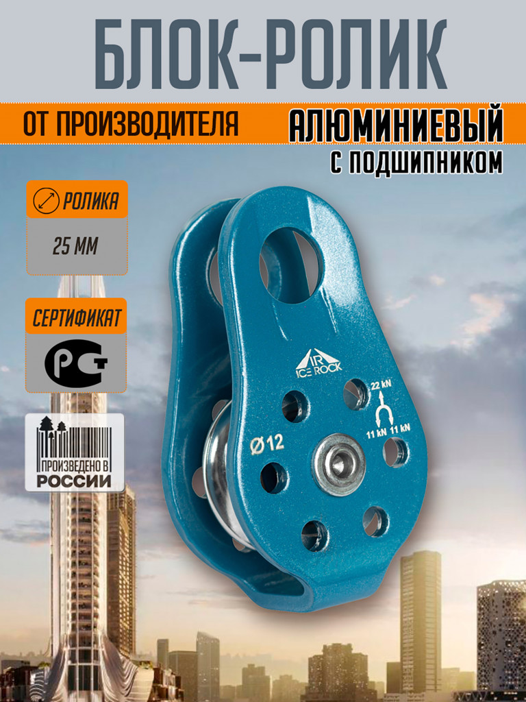 Блок - ролик дюралевый с фиксированными щечками с подшипником ICE ROCK