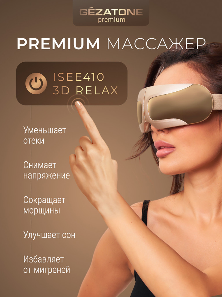 Массажер для глаз Gezatone ISee410 3D Relax