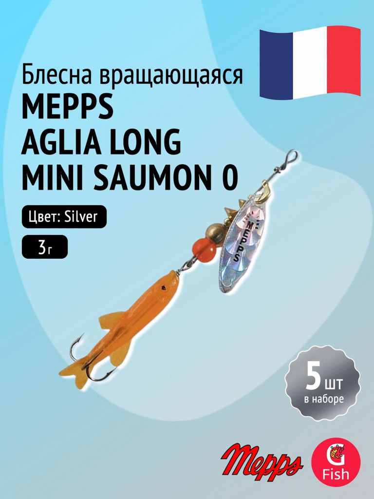 Блесна для рыбалки вертушка Mepps AGLIA LONG Mini Saumon, 0, S, комплект из 5 штук