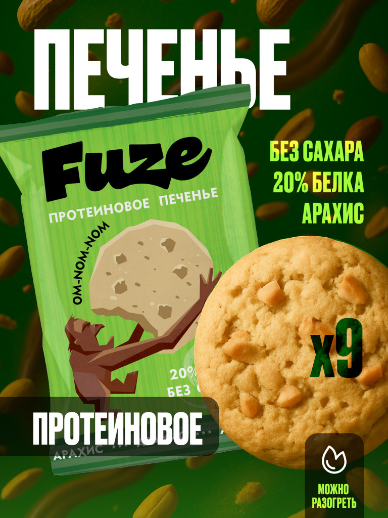 Печенье протеиновое с высоким содержанием белка Fuze. Вкус Арахис (бокс = 9 уп.)