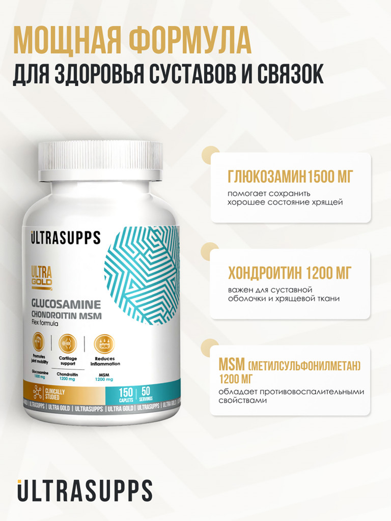 Глюкозамин хондроитин msm UltraSupps, 150 таблеток