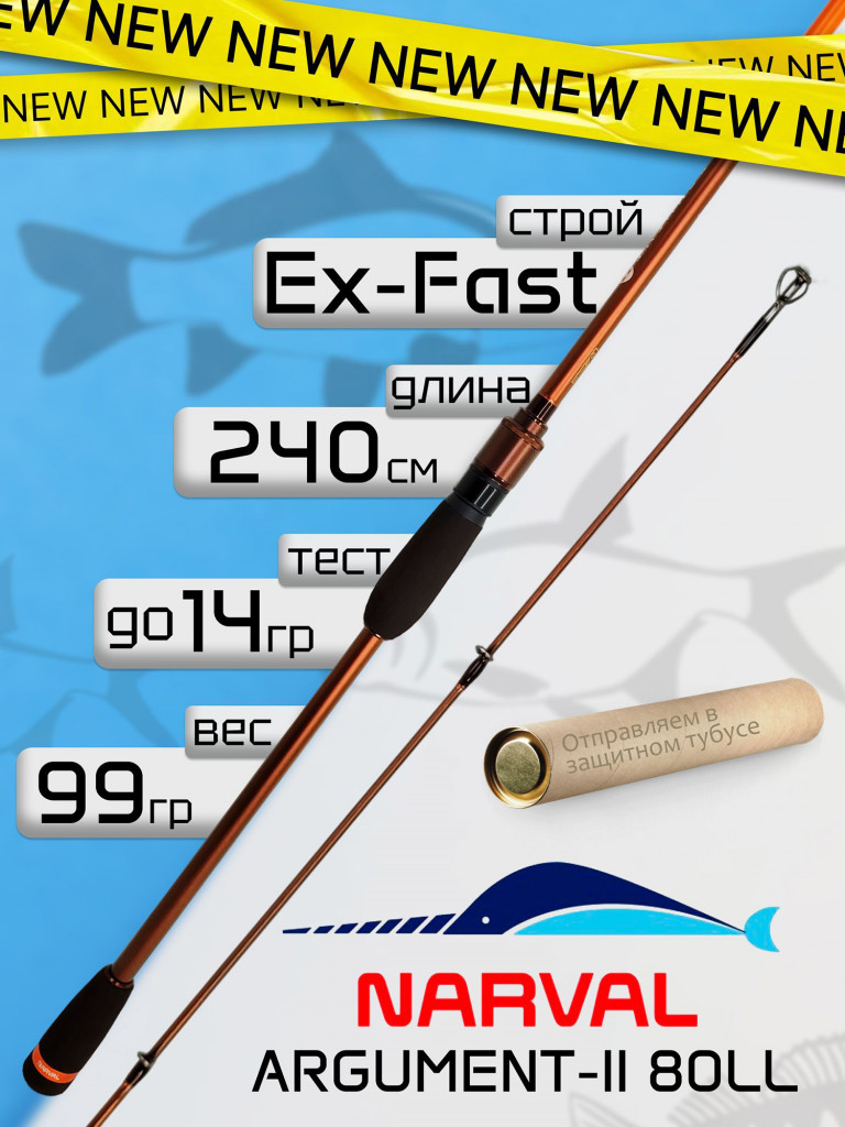 Спиннинг Narval ARGUMENT-II 80LL до 14гр Ex-Fast