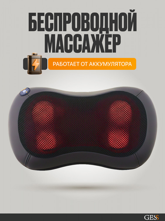 Массажная подушка GESS uShiatsu Plus, беспроводная