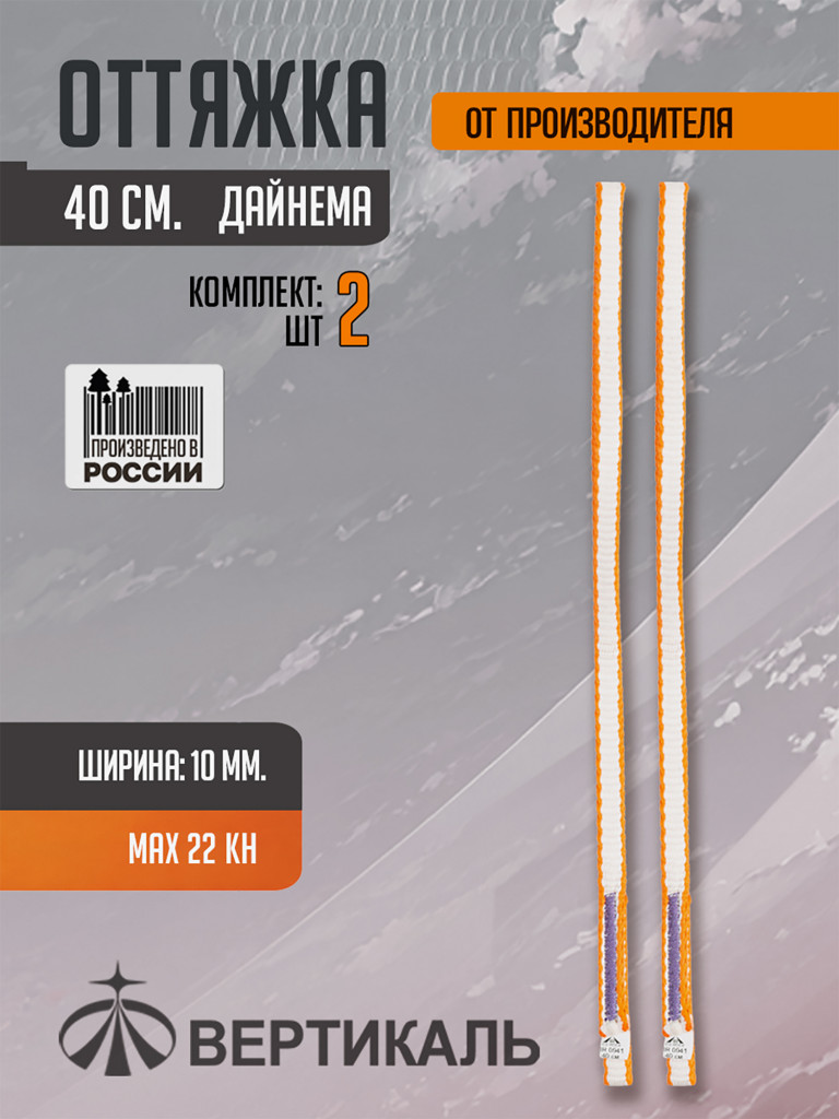 Оттяжка 40 см, оранжево-белая, дайнема, шир. 10 мм. Комплект 2 шт. Вертикаль