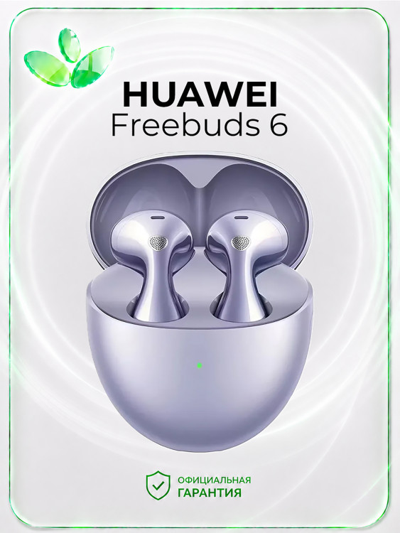 Беспроводные наушники HUAWEI Freebuds 6, фиолетовые