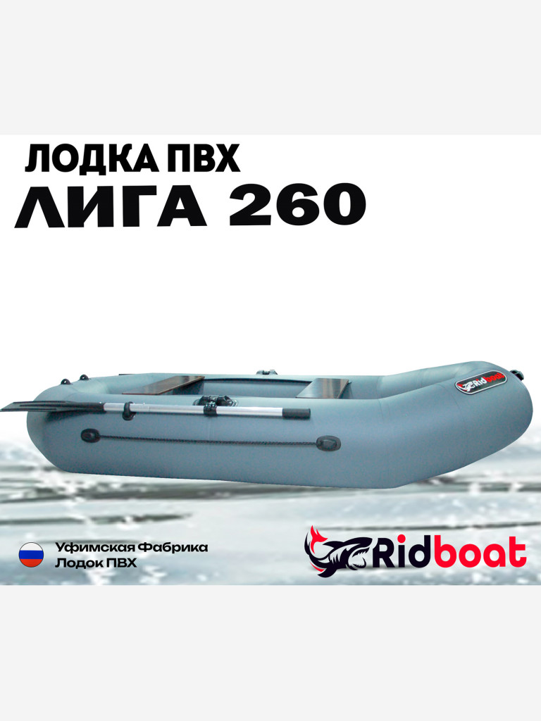 Лодка ПВХ Ridboat-260 Лига, серая,2-местная, диаметр борта 360мм, для рыбалки, для охоты и путешествий