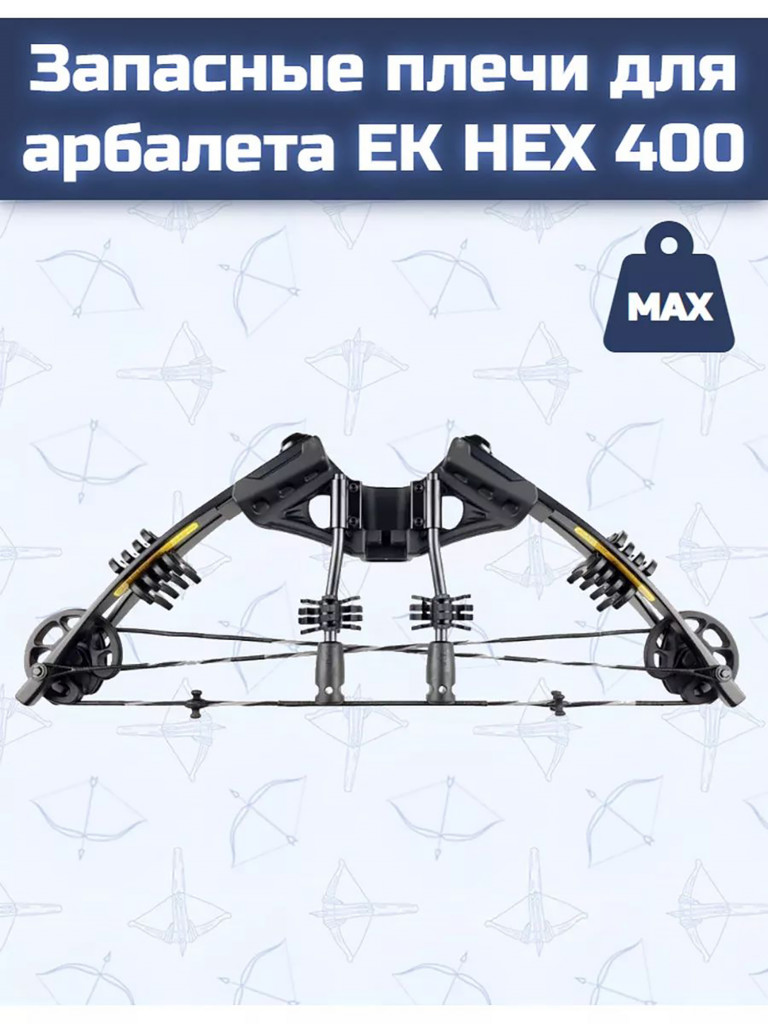 Запасные плечи для арбалета EK HEX-400 (черные)