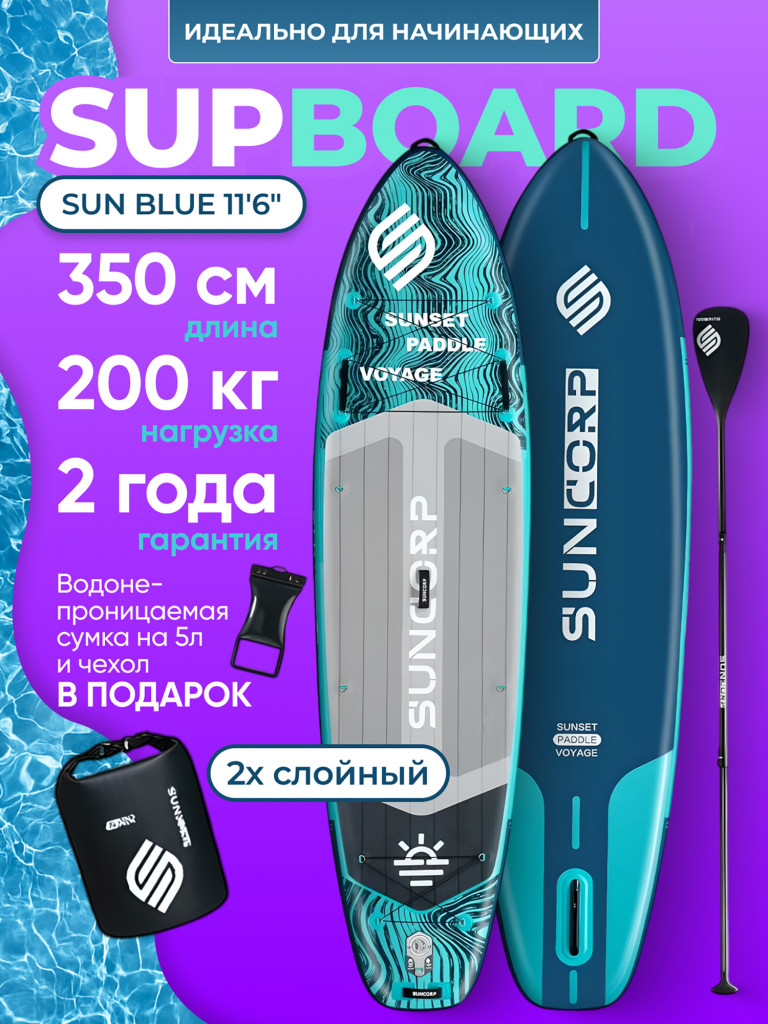 Туринговый двухслойный сапборд SUN 11'6" BLUE