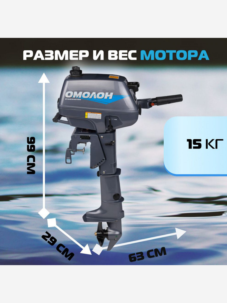 Лодочный мотор ОМОЛОН MP 3.5 AMHS, 2х тактный, бензиновый