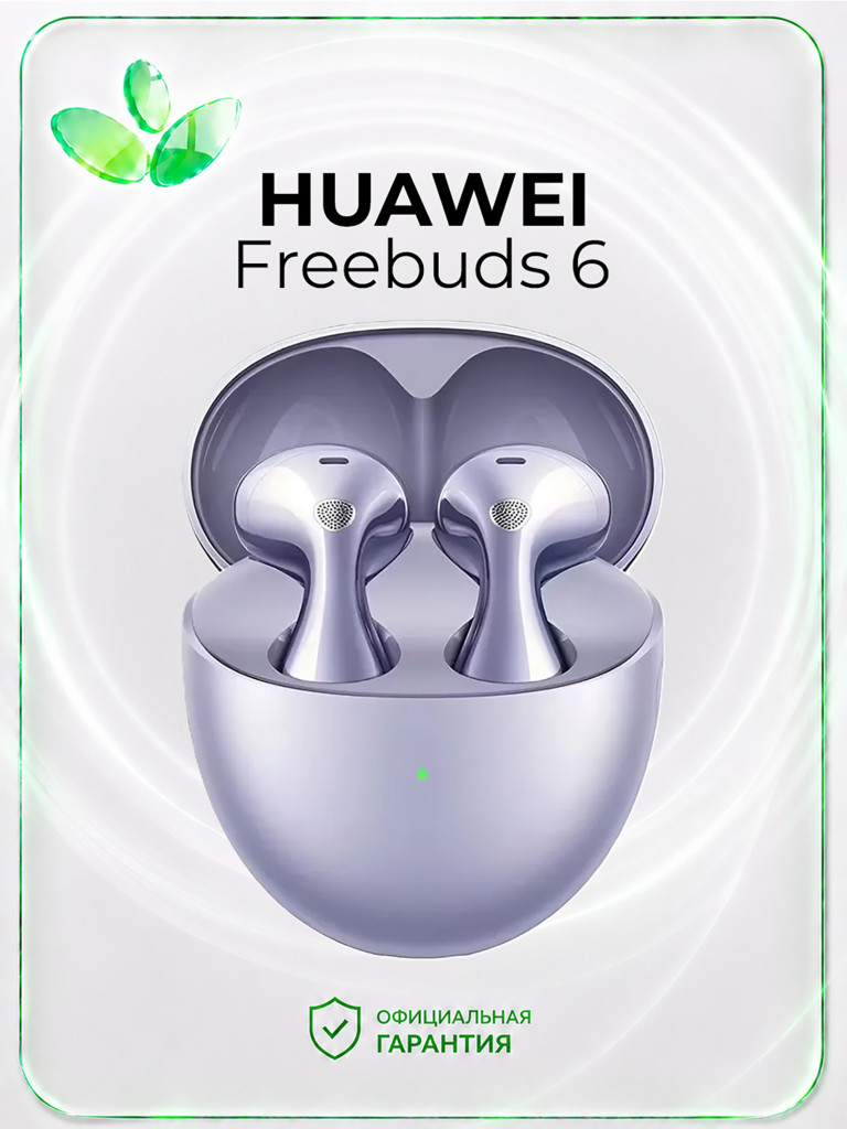 Беспроводные наушники HUAWEI Freebuds 6, фиолетовые