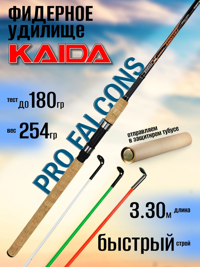 Фидер KAIDA-PRO FALCONS 3.30м до 180гр