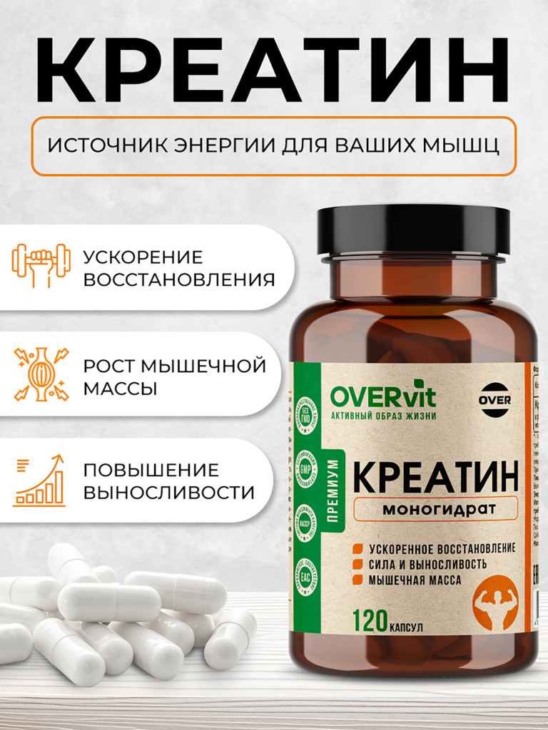 Креатин моногидрат OVER, 120 капсул