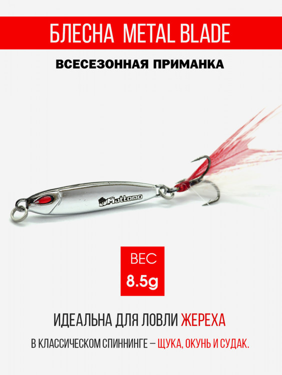 Блесна колеблющаяся для рыбалки Mottomo Metal Blade 8.5g 02. Пилькер колебалка на жереха, щуку, окуня, голавля, форель, судака, сома