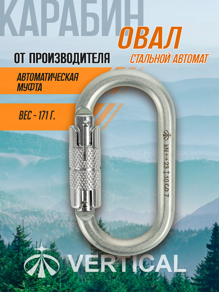 Карабин стальной автомат Vertical