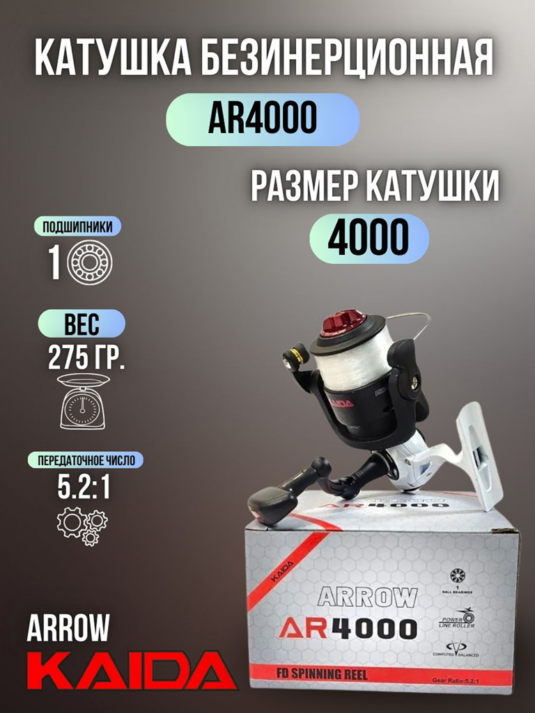 Катушка рыболовная для спиннинга и удочки Kaida безынерционная ARROW 4000 с леской