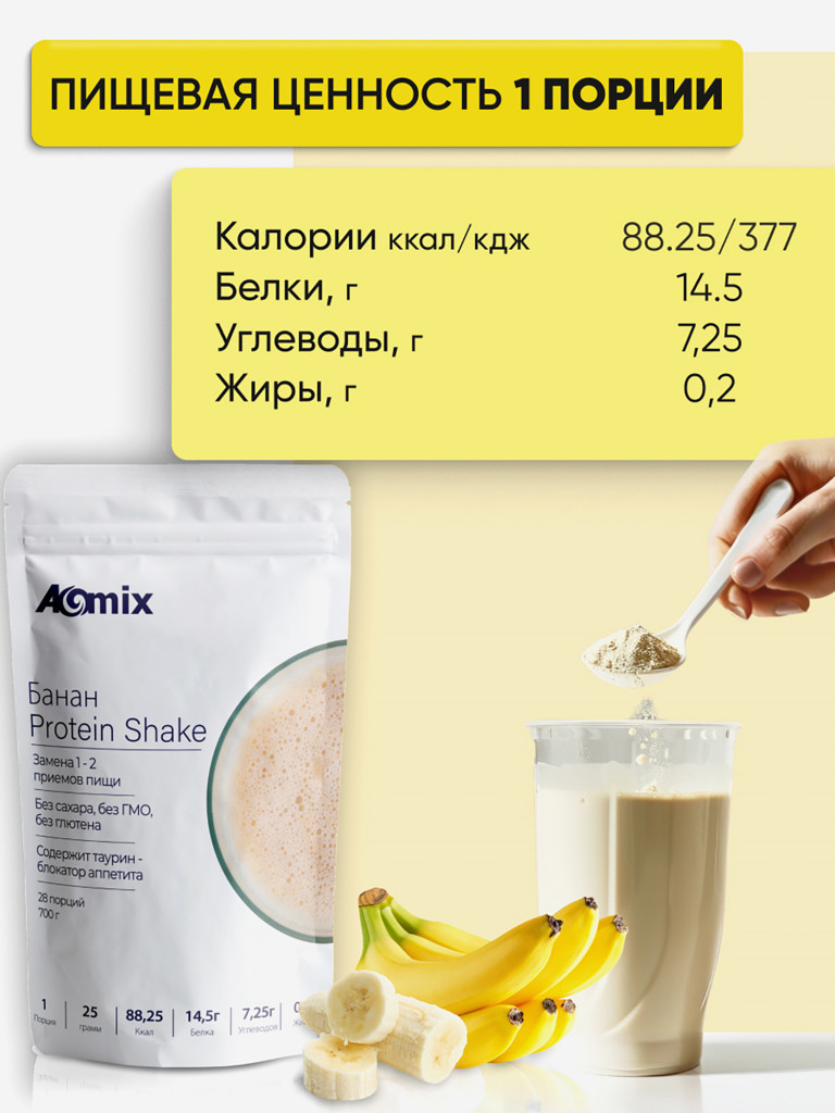 Витаминный коктейль для похудения и снижения аппетита PROTEIN SHAKE A-MIX Банан. 700 гр.