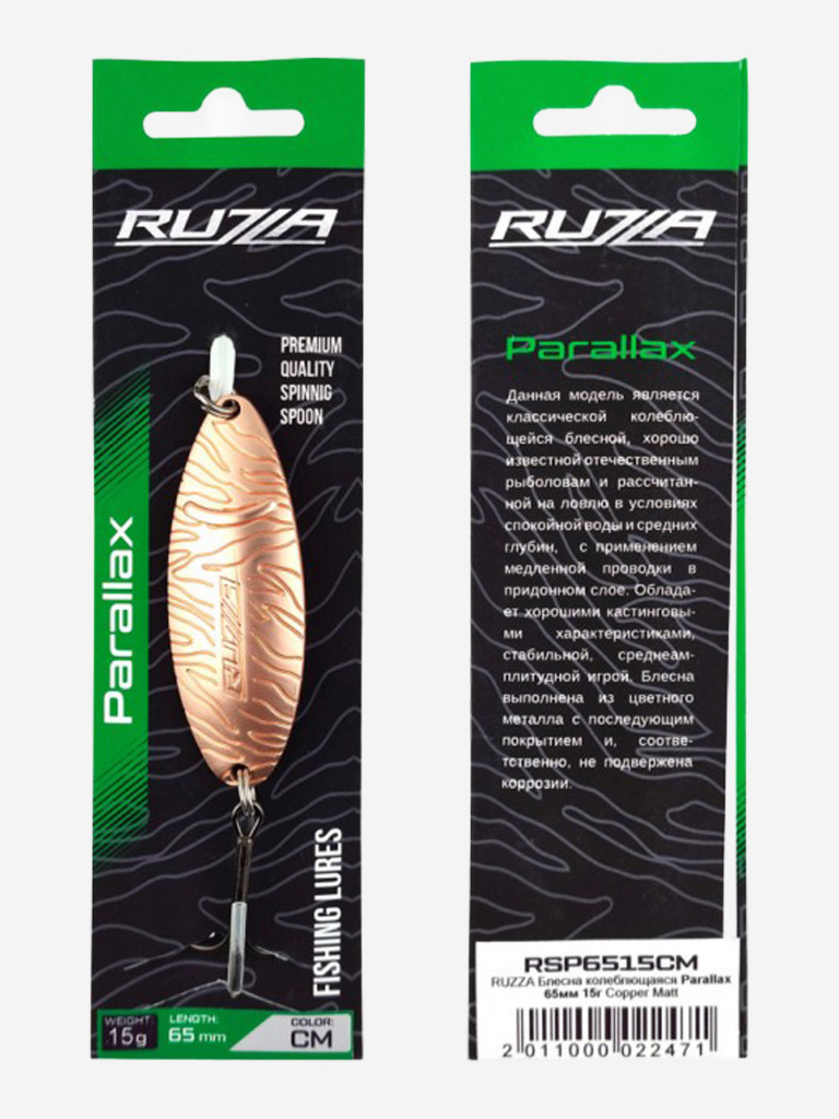 Блесна колеблющаяся Parallax 65мм 15г Copper Matt