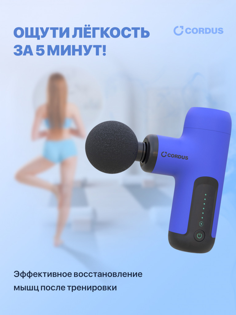 Перкуссионный массажер Cordus Gun