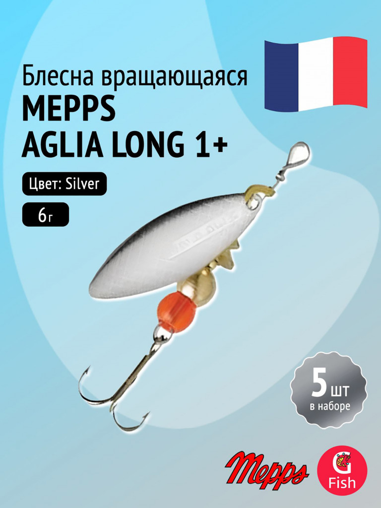Блесна для рыбалки вертушка Mepps AGLIA LONG 1+ Silver, комплект из 5 штук