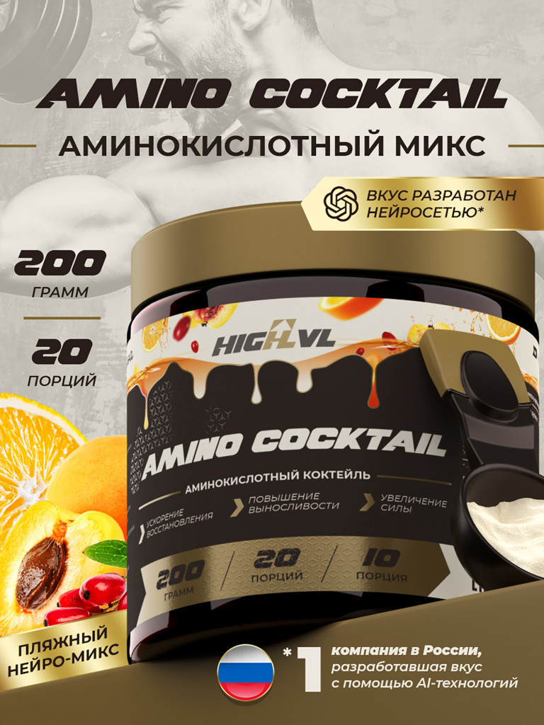 Амино коктейль, HIGHLVL, 200 г, фруктовый