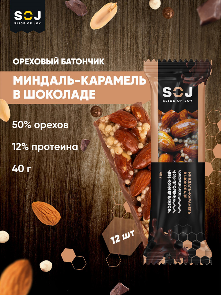 Ореховый батончик SOJ миндаль и карамель в молочном Бельгийском шоколаде 40г 20шт