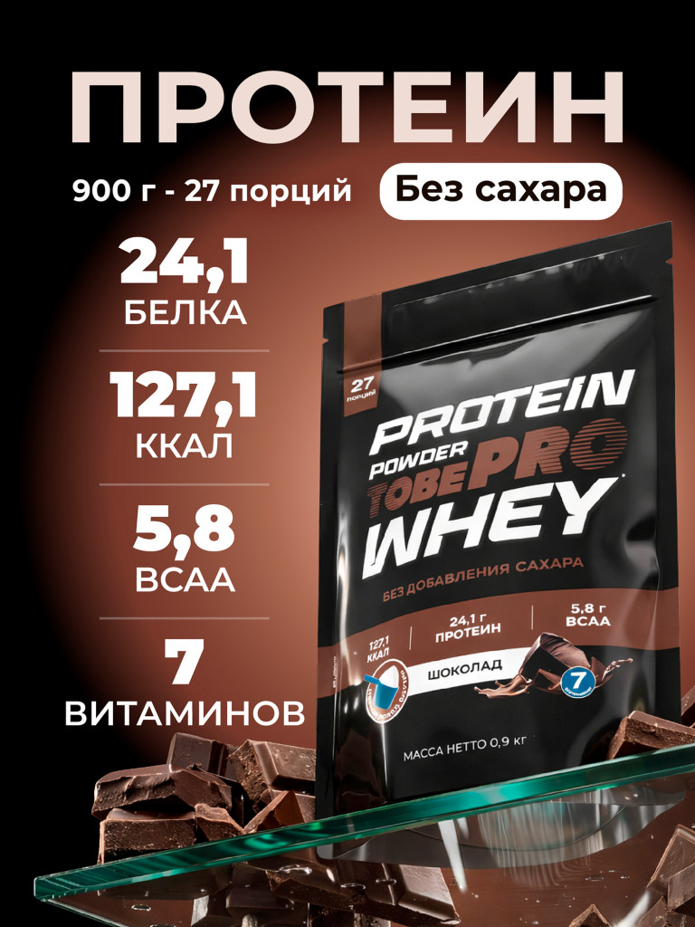 Протеин сывороточный без сахара TobePRO Whey Protein с ВСАА Шоколад, 900 г/30 порций