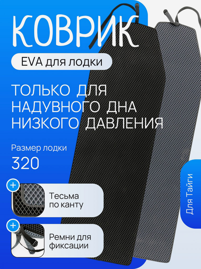 Коврик ЭВА для лодки моторной Тайга 320 НДНД серый, выполнен из прочного материала ЭВА специально для лодок серии ТАЙГА-НД